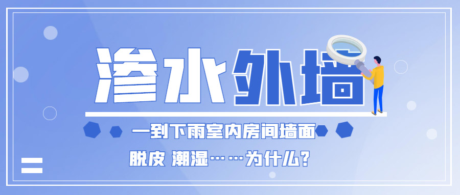 家里外墻滲水到內(nèi)墻怎么辦？防水補(bǔ)漏能徹底解決嗎