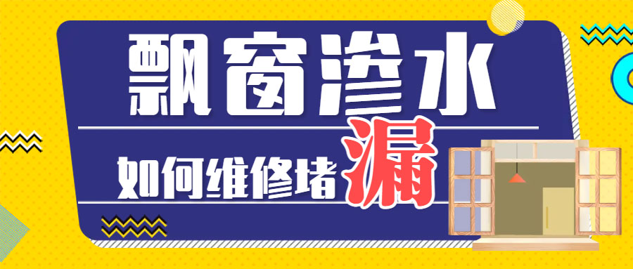  飄窗溫差大時(shí)有滲水漏水墻面怎么解決？